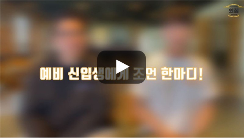 [BUFS학생회] '이탈리아어과'를 희망하는 예비 신입생에게 한마디!