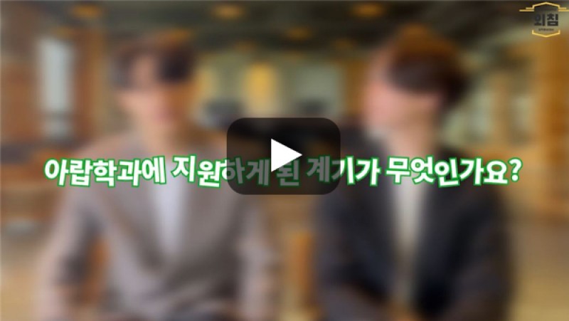 [BUFS학생회] '아랍학과'에 지원하게 된 계기가 어떻게 되나요?