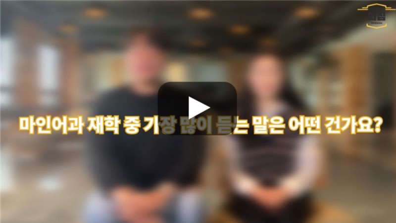 [BUFS학생회] '인도네시아·말레이시아학과' 재학 중 가장 많이 듣는 말은 어떤건가요?