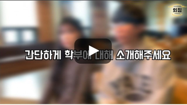 [BUFS학생회] 일본어융합학부는 어떤학과인가요?