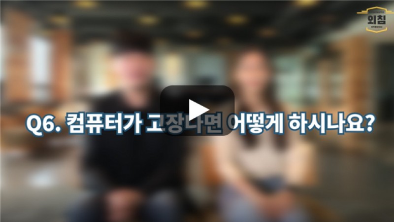 [BUFS학생회] '소프트웨어학부' 재학생은 컴퓨터가 고장나면 어떻게 하시나요?