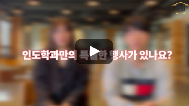 [BUFS학생회] '인도지역통상학과(구 인도학과)'만의 특별한 행사가 있나요?