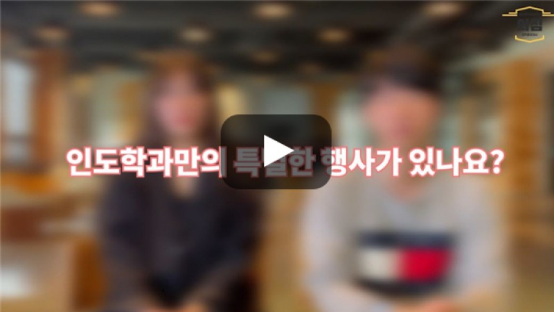 [BUFS학생회] '인도지역통상학과(구 인도학과)'만의 특별한 행사가 있나요?