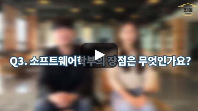 [BUFS학생회] '소프트웨어학부' 장점은 무엇인가요?