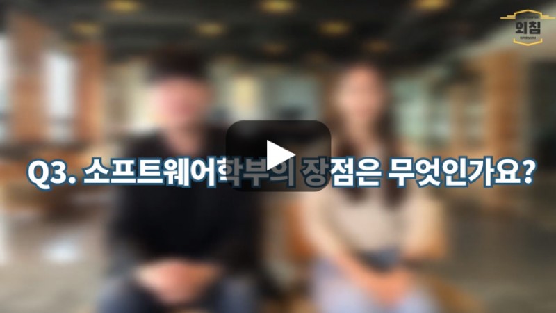 [BUFS학생회] '소프트웨어학부' 장점은 무엇인가요?