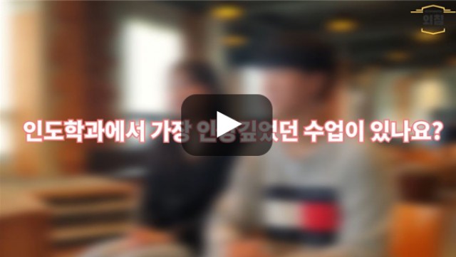 [BUFS학생회] '인도지역통상학과(구 인도학과)'에서 가장 인상깊었던 수업이 있다면?