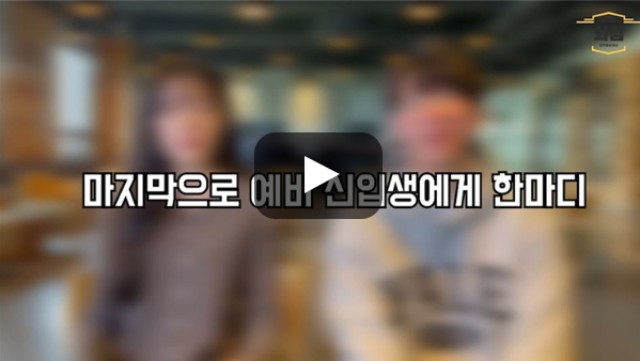 [BUFS학생회] 일본어융합학부를 희망하는 예비 수험생에게 한마디!