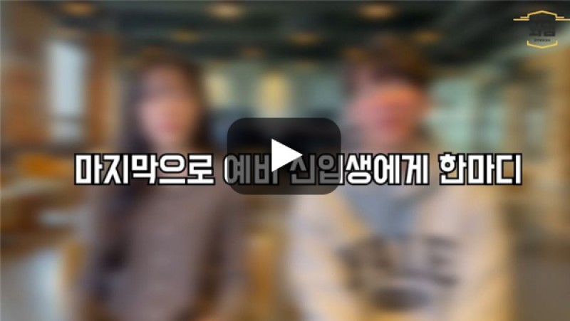 [BUFS학생회] 일본어융합학부를 희망하는 예비 수험생에게 한마디!