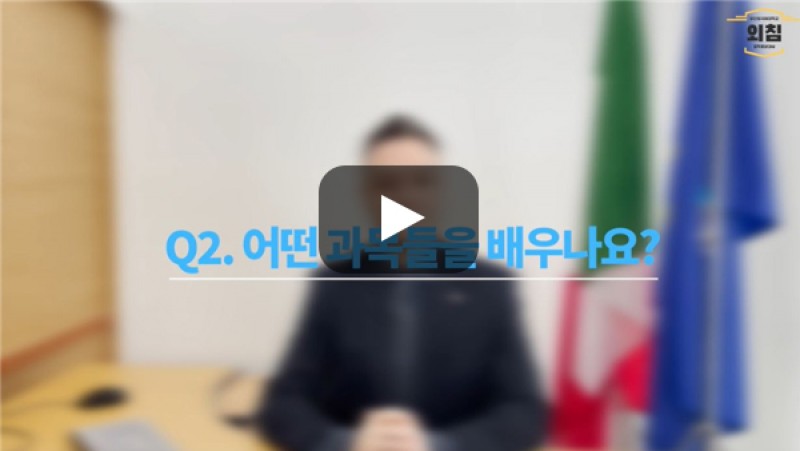 [BUFS교수님] 이탈리아어과에서 어떤 과목들을 배우나요?