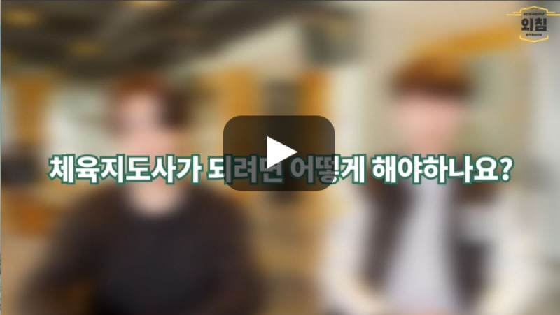 [BUFS학생회] 체육지도사가 되려면 어떻게 해야하나요?