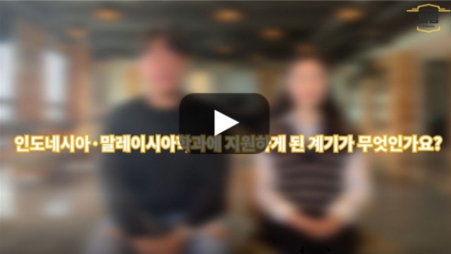 [BUFS학생회] '인도네시아·말레이시아학과에 지원하시게 된 계기는 무엇인가요?