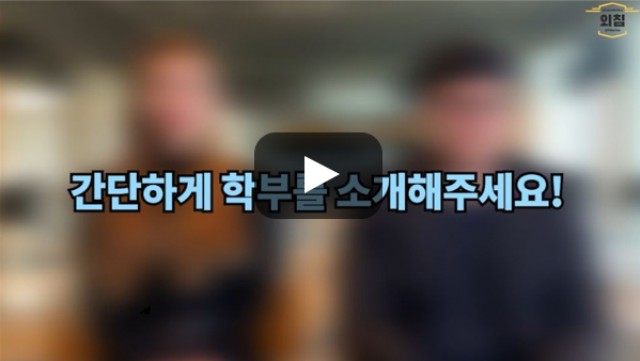 [BUFS학생회] '한국어교육학과' (구 한국어문화학부)는 어떤학과인가요?