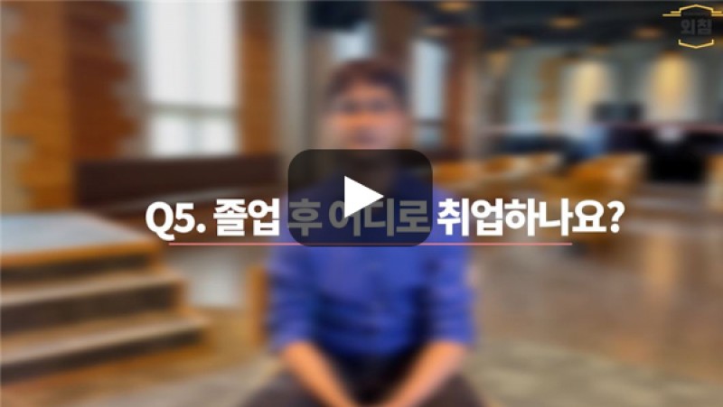 [BUFS교수님] 인도지역통상학과는 졸업 후 어디로 취업하나요?