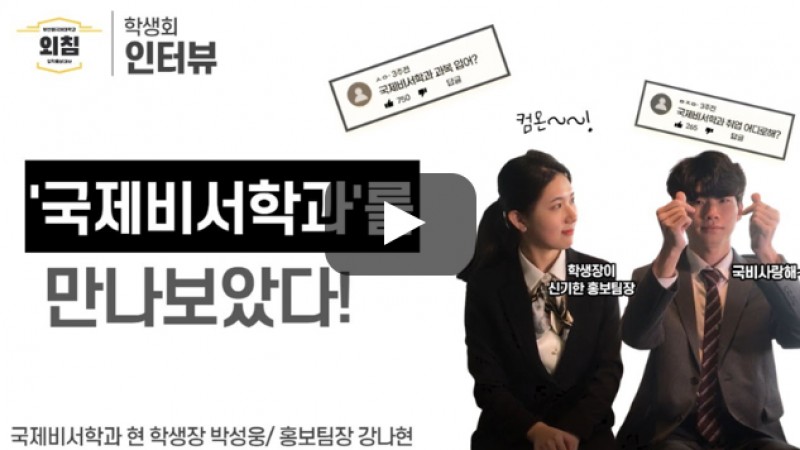 [풀영상] 부산외대 국제비서학과 학생회를 만나보았다