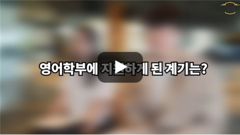 [BUFS학생회] '영어학부'에 지원하시게 된 계기는 무엇인가요?