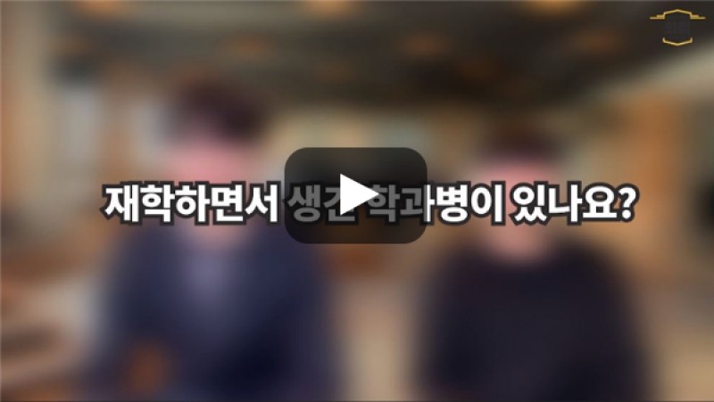 [BUFS학생회] '경영학과' 재학 중 생긴 학과병은?