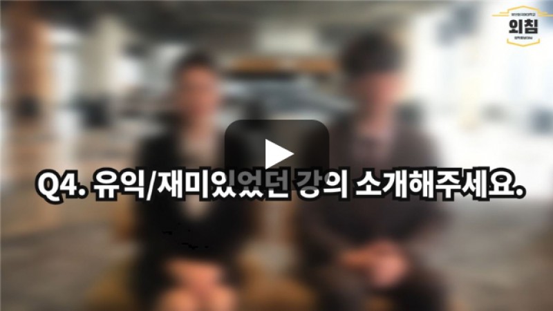 [BUFS학생회] '국제비서학과' 유익했던 강의를 소개해주세요.