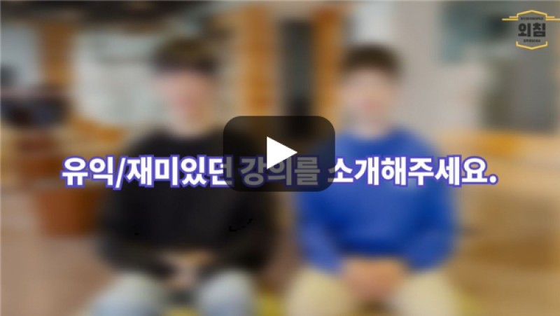 [BUFS학생회] '빅데이터학과'의 재미/유익했던 강의를 소개해주세요.