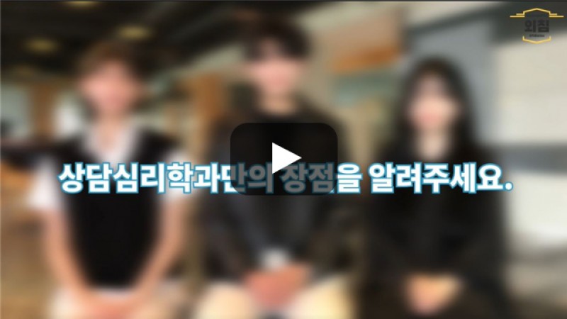 [BUFS학생회] '상담심리학과' 장점은 무엇인가요?