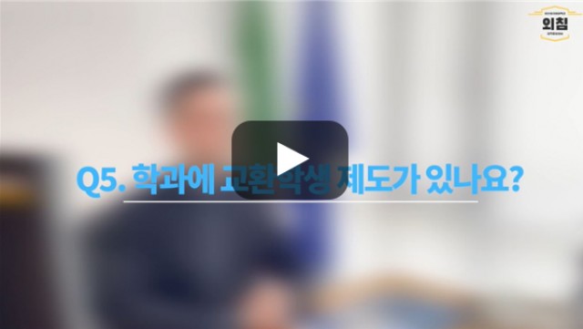 [BUFS교수님] 이탈리아어과에는 어떤 교환학생 제도가 있나요?