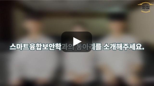 [BUFS학생회] '스마트융합보안학과'의 동아리를 소개해주세요.