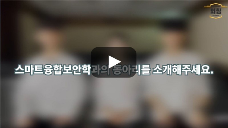 [BUFS학생회] '스마트융합보안학과'의 동아리를 소개해주세요.