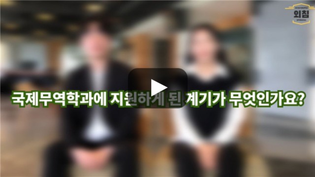 [BUFS학생회] '국제무역학과'에 지원하시게 된 계기는 무엇인가요?