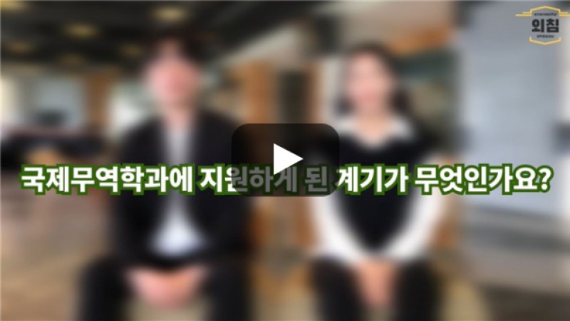 [BUFS학생회] '국제무역학과'에 지원하시게 된 계기는 무엇인가요?