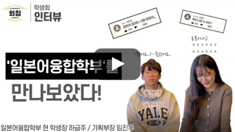 [풀영상] [BUFS학생회] 부산외대 일본어융합학부 학생회를 만나보았다ㅣ입학홍보대사 외침