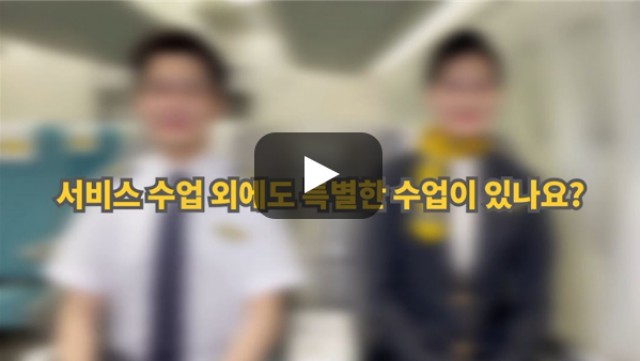 [BUFS학생회] '항공서비스학과' 서비스 수업 외에 특별한 수업이 있나요?