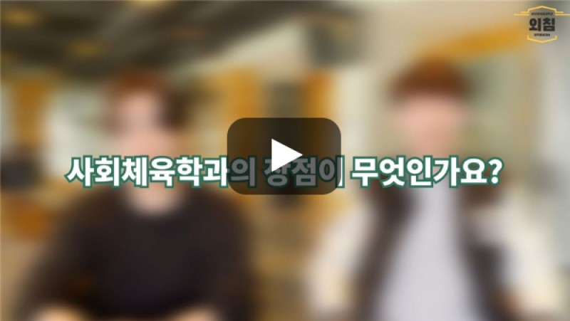 [BUFS학생회] '사회체육학과'의 장점은 무엇인가요?