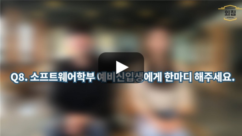 [BUFS학생회] '소프트웨어학부' 예비신입생에게 한마디 해주세요.