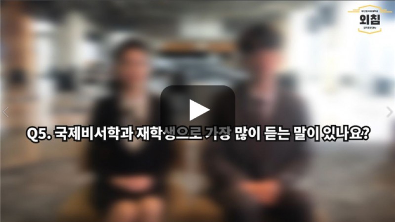[BUFS학생회] '국제비서학과'를 재학하면서 가장 많이 들은 말이 있다면?