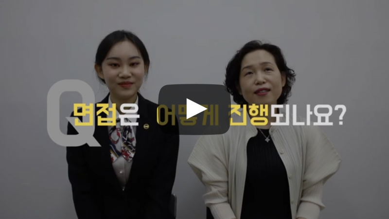 면접은 어떻게 진행되나요?