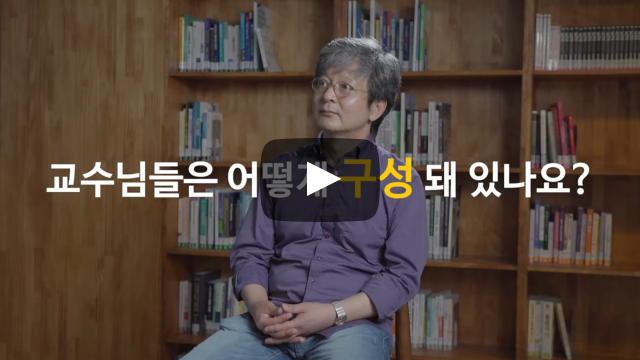 교수님들은 어떻게 구성되어 있나요?