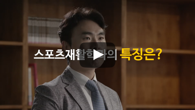 '스포츠재활학과'의 특징은?