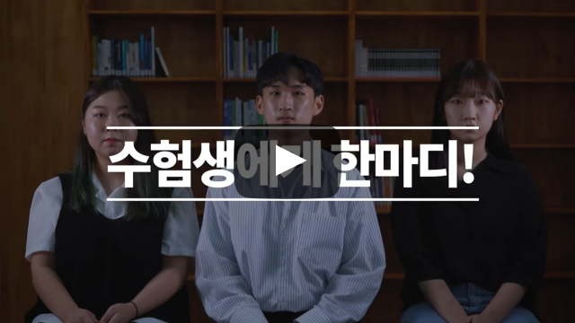 수험생에게 한마디!