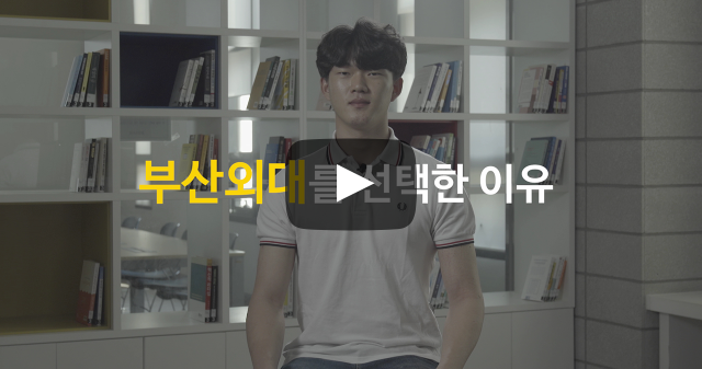 부산외대를 선택한 이유