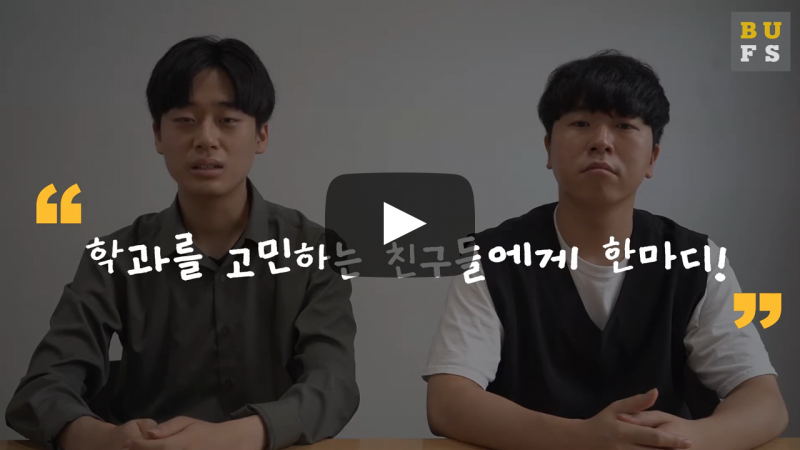 학과를 고민하는 친구들에게 한마디!
