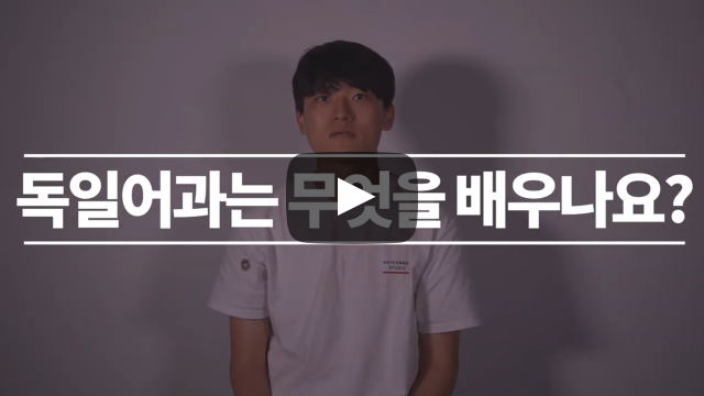 '독일어과'는 무엇을 배우나요?