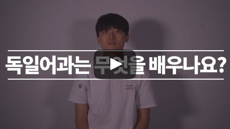 '독일어과'는 무엇을 배우나요?