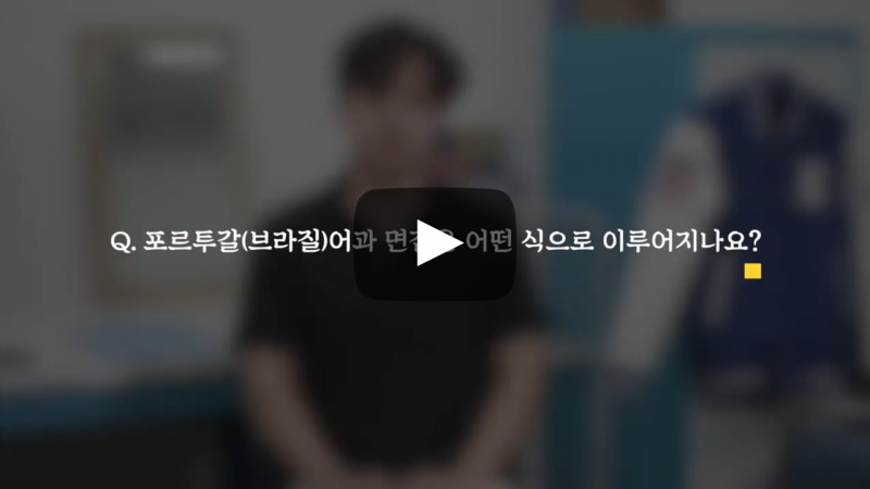 면접은 어떤식으로 이루어지나요?