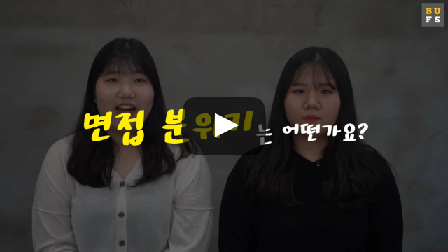 면접 분위기는 어떤가요?