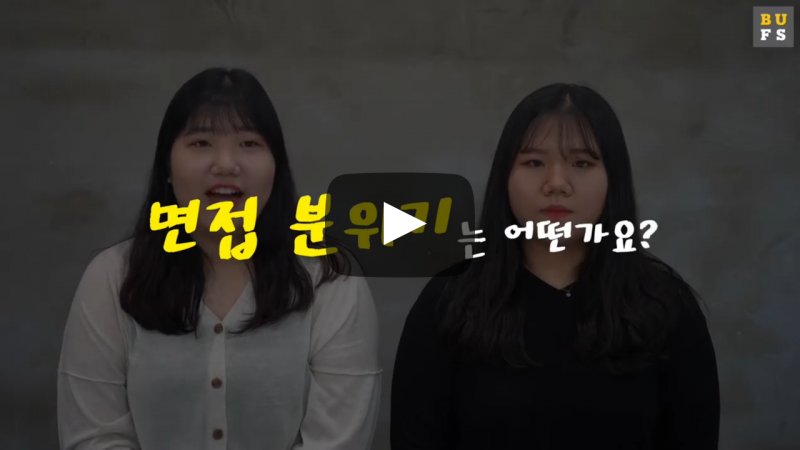 면접 분위기는 어떤가요?