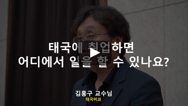 '태국어과' 취업하면 어디에서 일을 하나요?