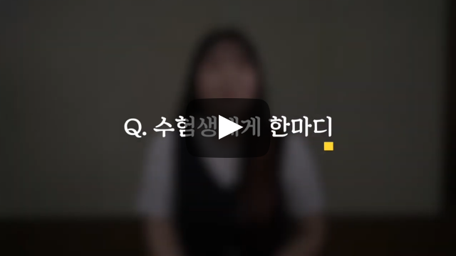 수험생에게 한마디!