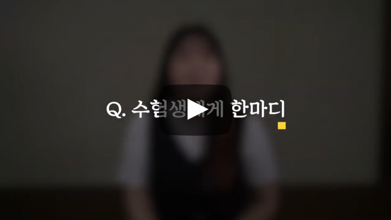 수험생에게 한마디!