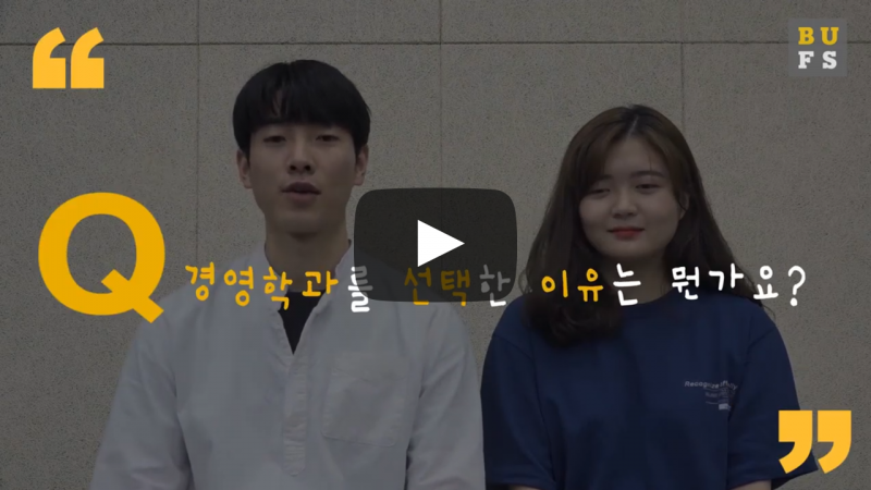 '경영학과'를 선택한 이유는 뭔가요?