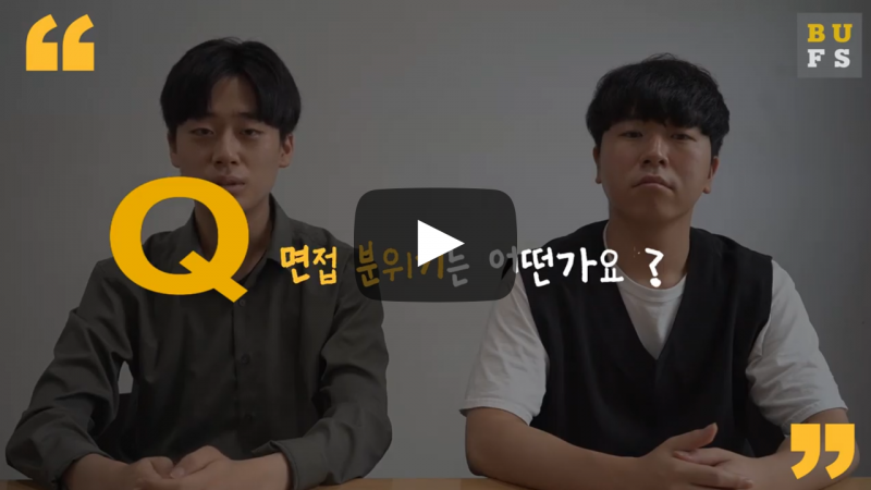 면접 분위기는 어떤가요?