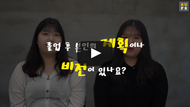 졸업 후 계획이나 비전이 있나요?